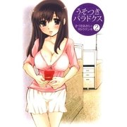 うそつきパラドクス(2)（白泉社） [電子書籍]