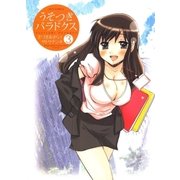 うそつきパラドクス(3)（白泉社） [電子書籍]