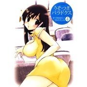 うそつきパラドクス(4)（白泉社） [電子書籍]
