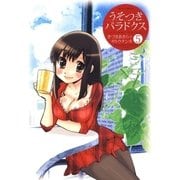 うそつきパラドクス(5)（白泉社） [電子書籍]