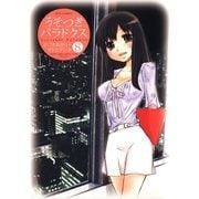 うそつきパラドクス(8)（白泉社） [電子書籍]