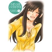 うそつきパラドクス(9)（白泉社） [電子書籍]