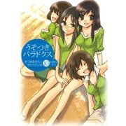 うそつきパラドクス(10)（白泉社） [電子書籍]