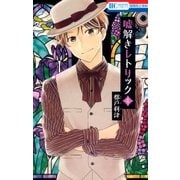 嘘解きレトリック(4)（白泉社） [電子書籍]