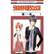うちのポチの言うことには(1)（白泉社） [電子書籍]