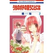 うちのポチの言うことには(2)（白泉社） [電子書籍]