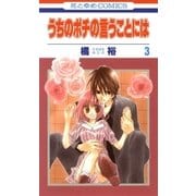 うちのポチの言うことには(3)（白泉社） [電子書籍]