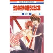 うちのポチの言うことには(4)（白泉社） [電子書籍]