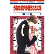 うちのポチの言うことには(6)（白泉社） [電子書籍]