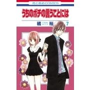 うちのポチの言うことには(7)（白泉社） [電子書籍]