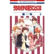 うちのポチの言うことには(8)（白泉社） [電子書籍]