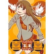 宇仁田ゆみ作品集「喜喜」（白泉社） [電子書籍]