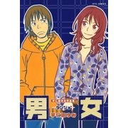 宇仁田ゆみ作品集「男女」（白泉社） [電子書籍]
