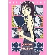 宇仁田ゆみ作品集「楽楽」（白泉社） [電子書籍]