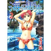 海の御先(2)（白泉社） [電子書籍]