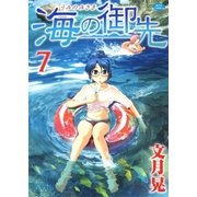 海の御先(7)（白泉社） [電子書籍]