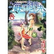 海の御先(8)（白泉社） [電子書籍]