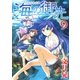 海の御先(9)（白泉社） [電子書籍]