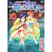 海の御先(10)（白泉社） [電子書籍]