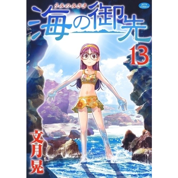 海の御先(13)（白泉社） [電子書籍]