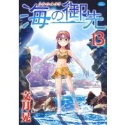 海の御先(13)（白泉社） [電子書籍]