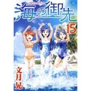 海の御先(15)（白泉社） [電子書籍]