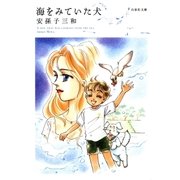 海をみていた犬（白泉社） [電子書籍]