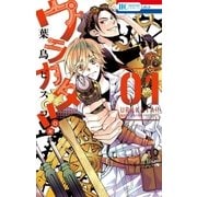ウラカタ！！(1)（白泉社） [電子書籍]