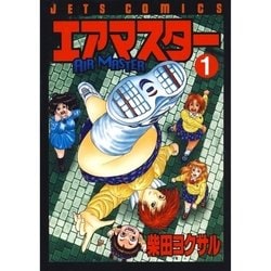 ヨドバシ.com - エアマスター(1)（白泉社） [電子書籍] 通販【全品無料配達】