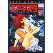 エアマスター(2)（白泉社） [電子書籍]