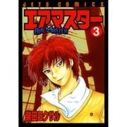 エアマスター(3)（白泉社） [電子書籍]