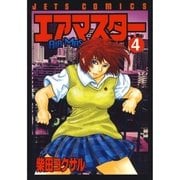 エアマスター(4)（白泉社） [電子書籍]