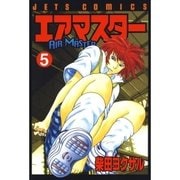 エアマスター(5)（白泉社） [電子書籍]