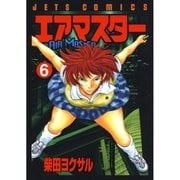 エアマスター(6)（白泉社） [電子書籍]
