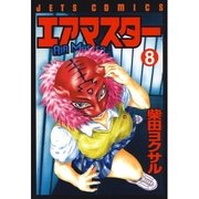 エアマスター(8)（白泉社） [電子書籍]