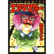エアマスター(9)（白泉社） [電子書籍]