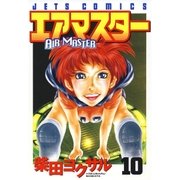エアマスター(10)（白泉社） [電子書籍]