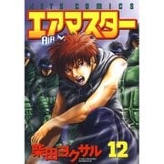 エアマスター(12)（白泉社） [電子書籍]