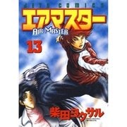 エアマスター(13)（白泉社） [電子書籍]