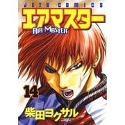 エアマスター(14)（白泉社） [電子書籍]