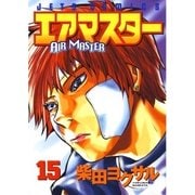エアマスター(15)（白泉社） [電子書籍]