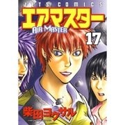 エアマスター(17)（白泉社） [電子書籍]