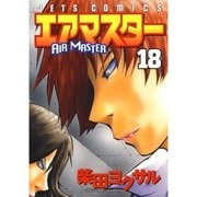 エアマスター(18)（白泉社） [電子書籍]
