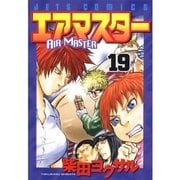 エアマスター(19)（白泉社） [電子書籍]