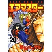 エアマスター(20)（白泉社） [電子書籍]
