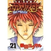 エアマスター(21)（白泉社） [電子書籍]