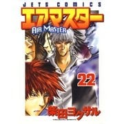 エアマスター(22)（白泉社） [電子書籍]