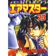 エアマスター(23)（白泉社） [電子書籍]