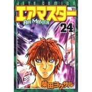 エアマスター(24)（白泉社） [電子書籍]