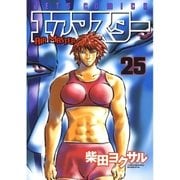 エアマスター(25)（白泉社） [電子書籍]